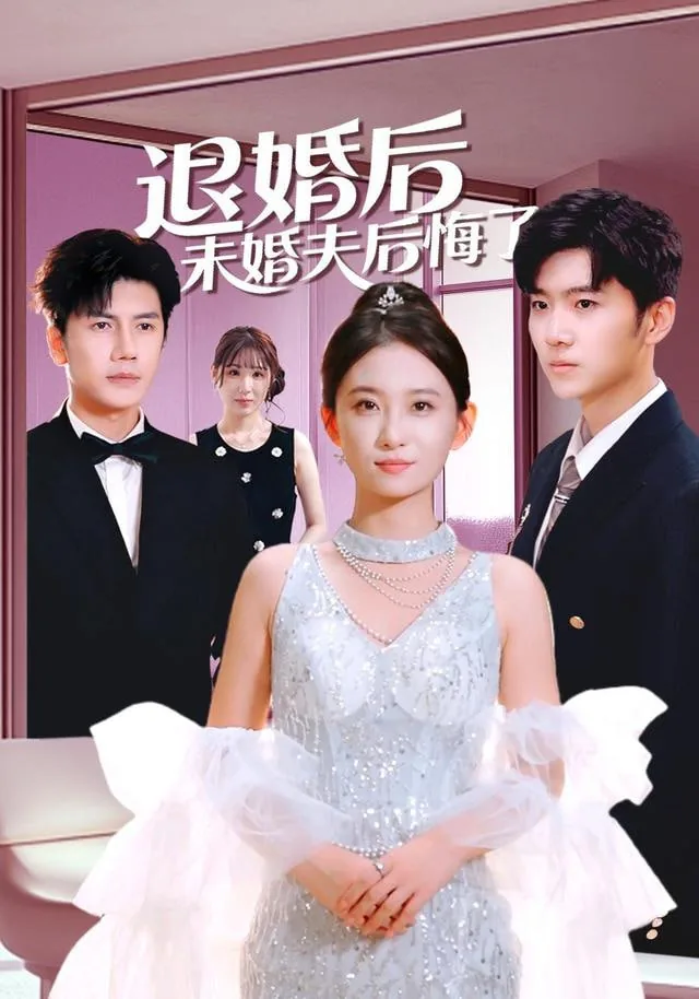 退婚后未婚夫后悔了小说