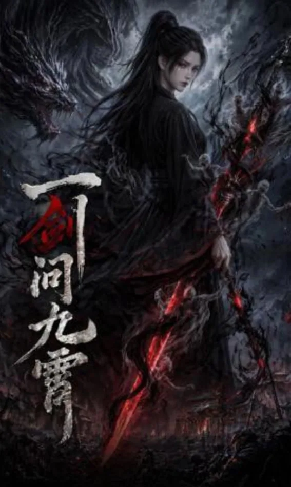 一剑问九霄黎扶边鹿