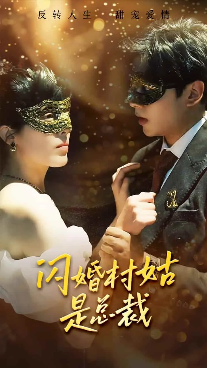闪婚村姑是总裁小说