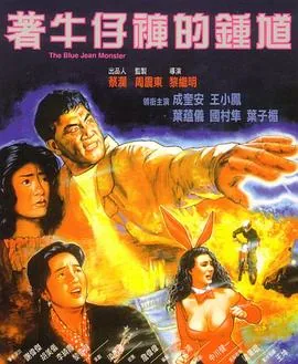着牛仔裤的钟馗大尺度在几分钟