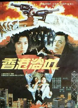 香港浴血2