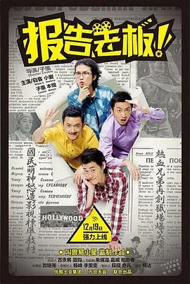 报告老板第2集