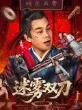 迷雾双刀免费观看高清版