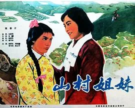 山村姐妹电影在哪拍摄的