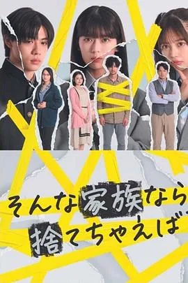 如果是这样的家人,何不舍弃?讲了什么