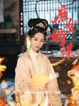 庶女嫡谋谢渊哪一章死掉