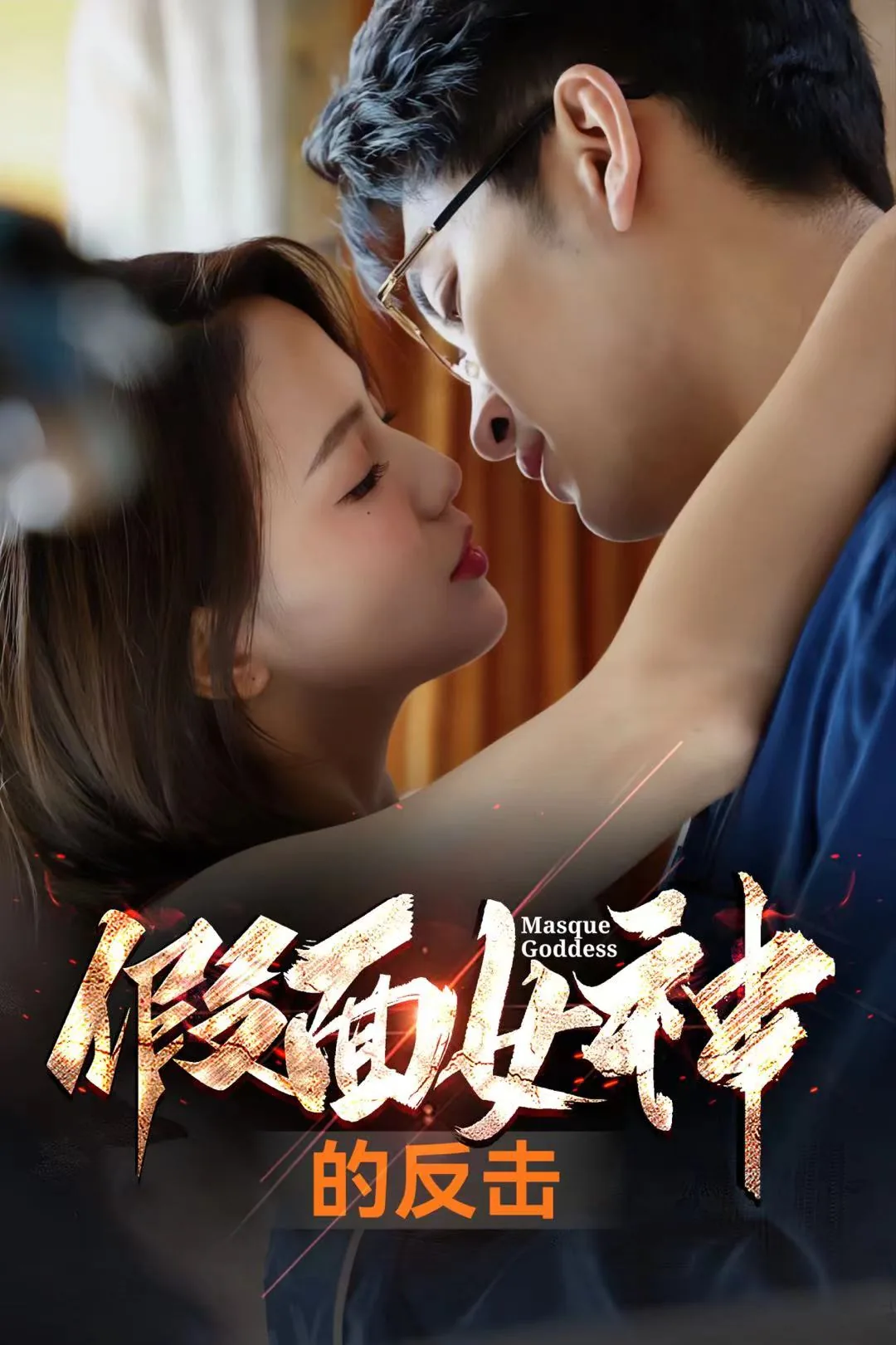 假面女神的反击百度百科