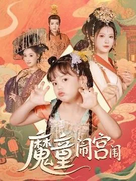 魔童闹宫闱小公主惜惜
