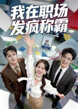 我在职场真实故事与启示