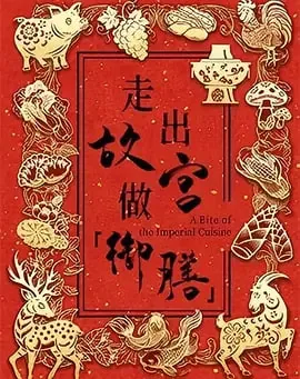 走出故宫做御膳第一季文思豆腐