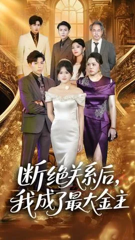 断绝关系后全家求我原谅