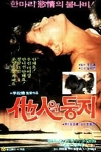 他人之巢 电影中文配音