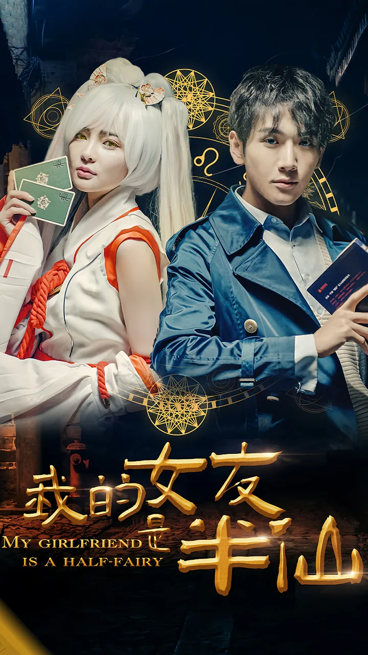 我的女友是恶霸