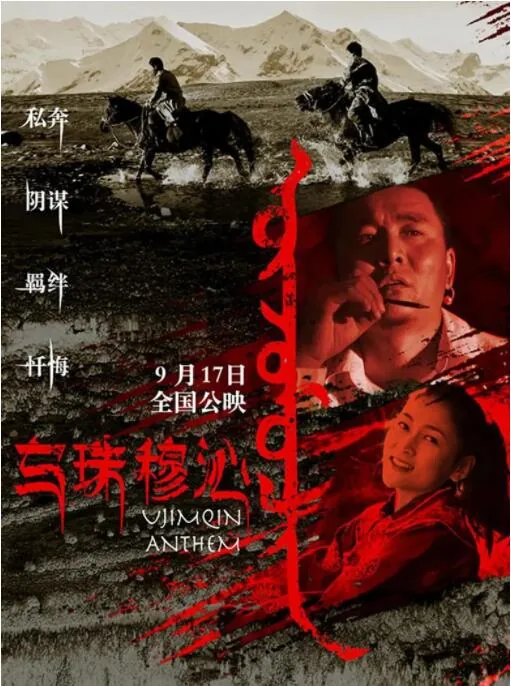 电影乌珠穆沁恋歌主题歌
