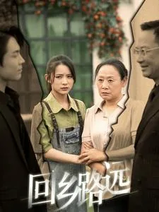 回乡路的说说