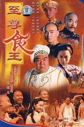 至尊食王01