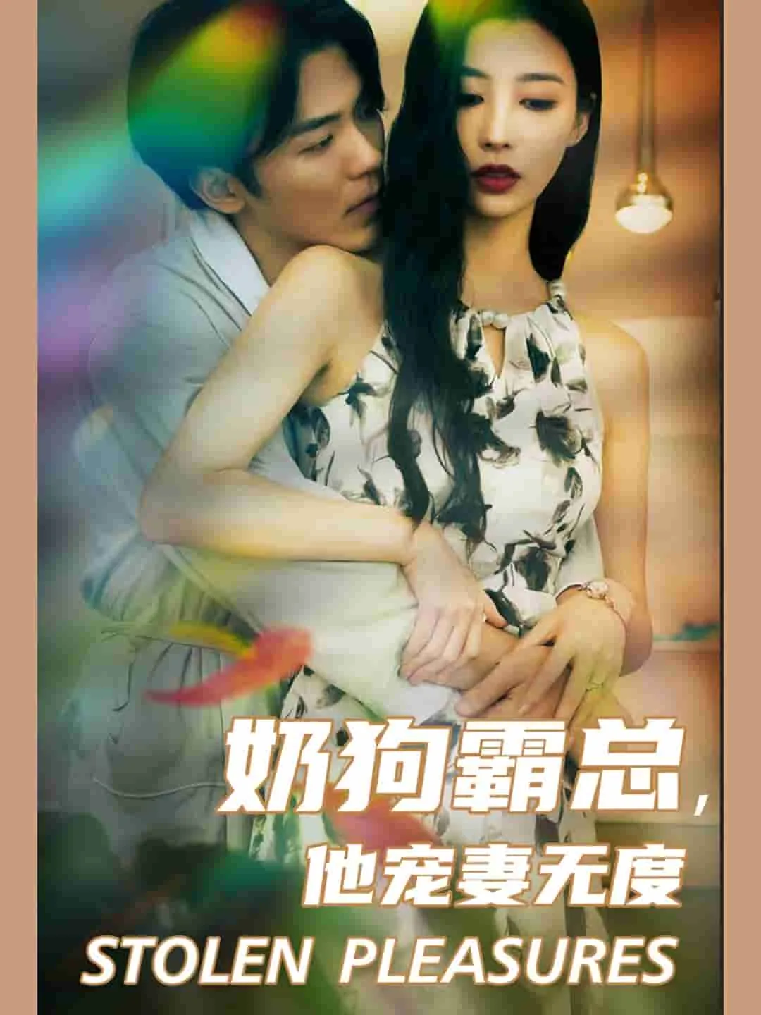 奶狗霸总是戏精