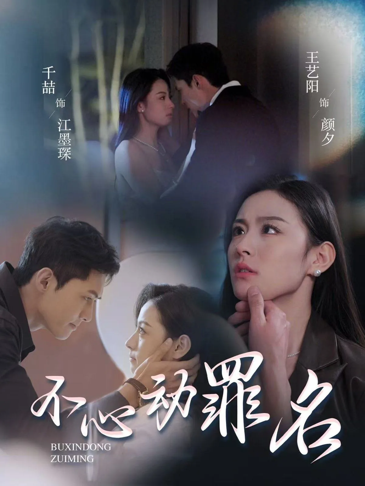 不心动罪名短剧演员表