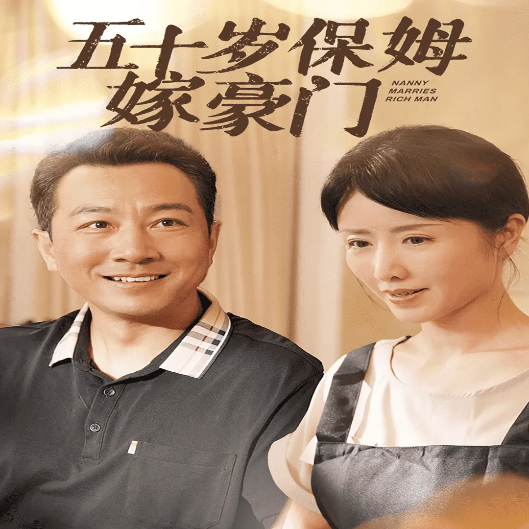 五十岁保姆嫁豪门电视剧免费版