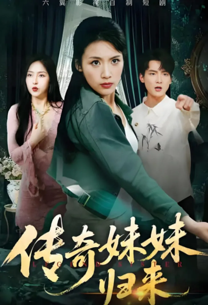 传奇妹妹归来短剧在线观看