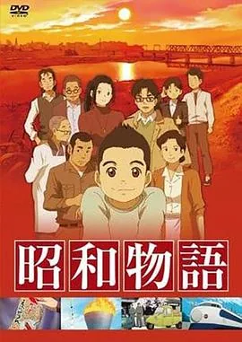 《昭和物语》经典镜头