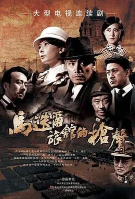 马迭尔旅馆的枪声女子受刑第几集