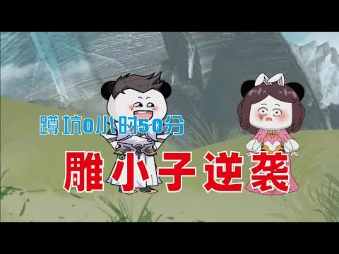 考拉小子逆袭全集