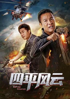 四平风云爆笑捉毒枭
