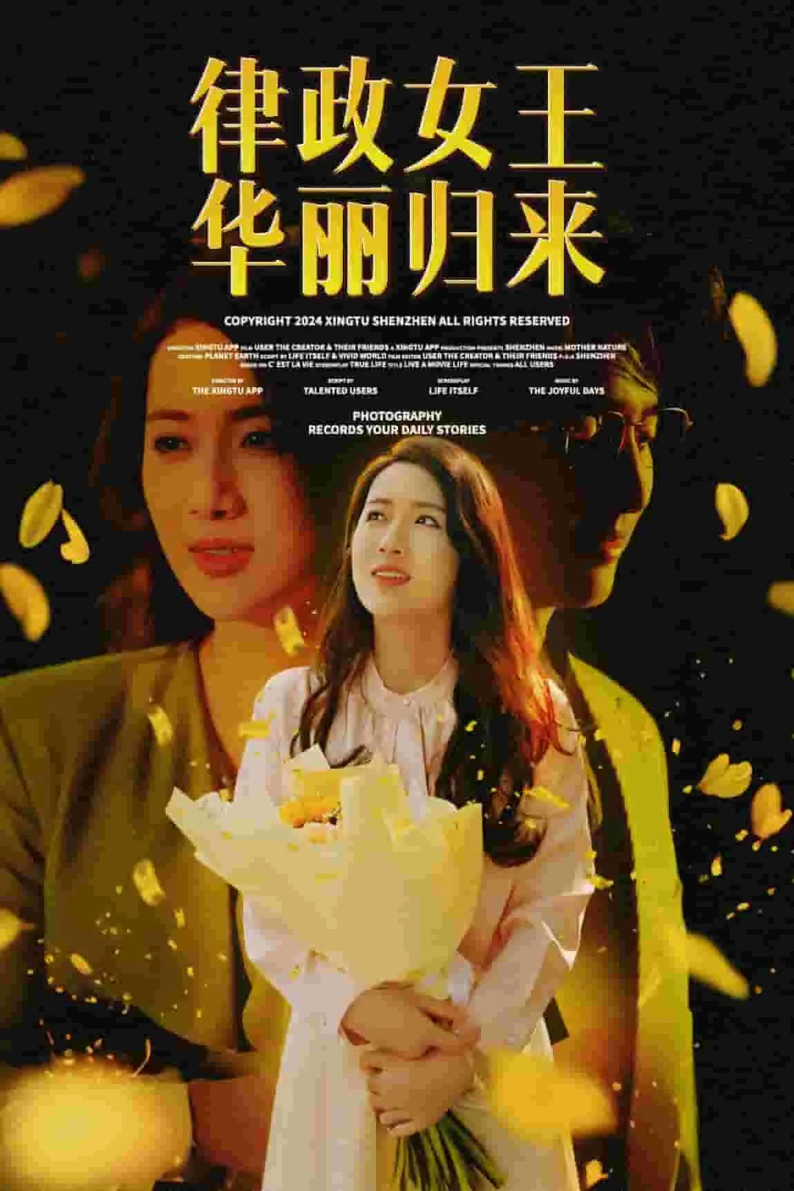 律政女王华丽归来故事梗概