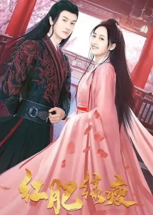 红肥绿瘦和绿肥红瘦的区别