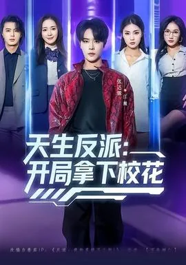 天生反派:开局拿下校花女主