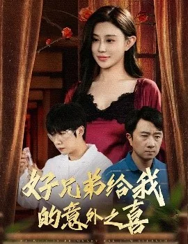 好兄弟给我的意外之喜大结局