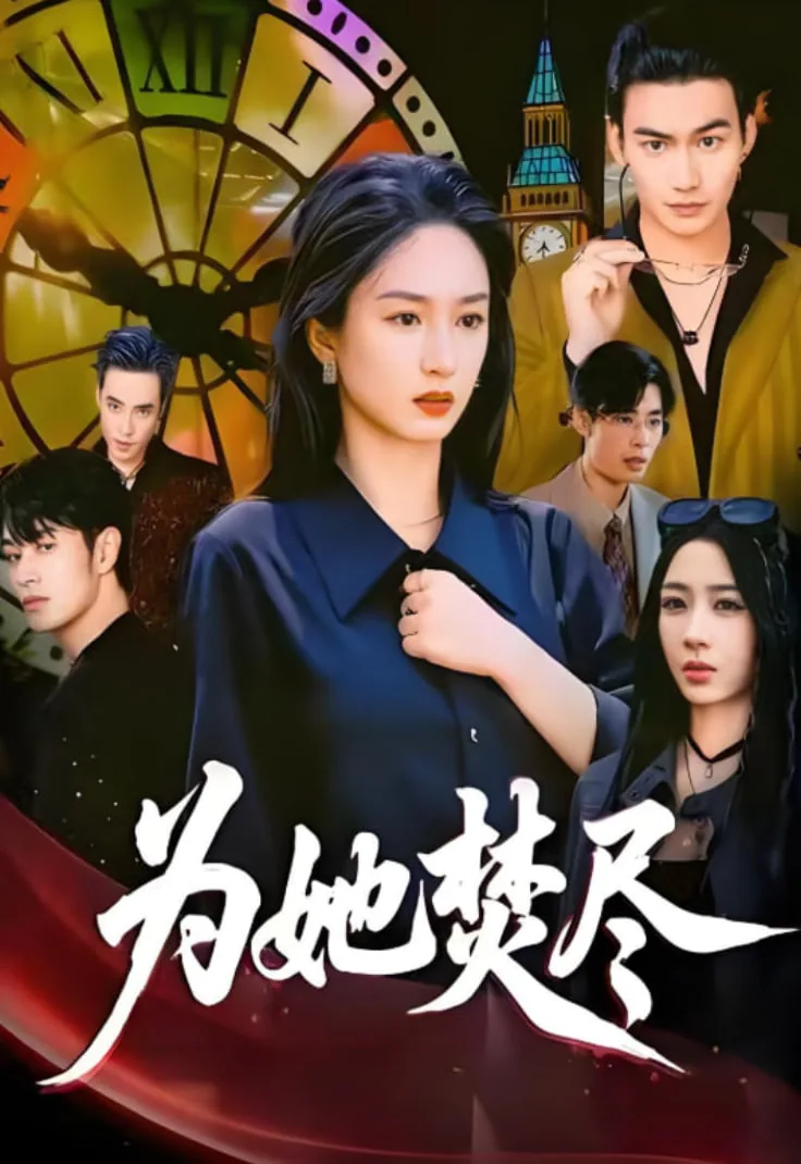 为她燃尽txt