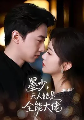 墨少,夫人她是全能大佬全文阅读