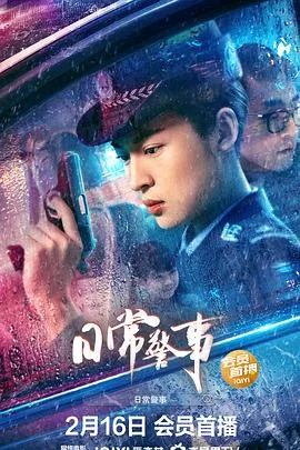 日常警事电视剧在线观看