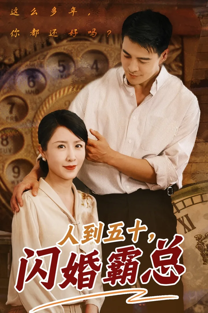 人到五十闪婚霸总短剧免费观看