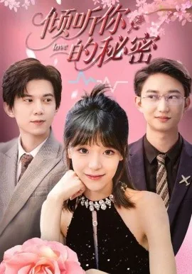 倾听你的声音