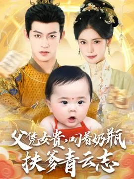 父凭女贵叼着奶瓶扶爹青云志短剧在线