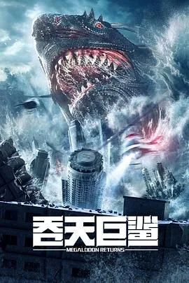 吞天巨鲨剧情介绍