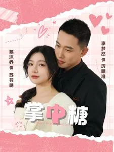 掌中糖全集免费播放