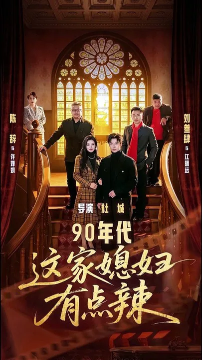 90年代这家媳妇有点辣好看吗?