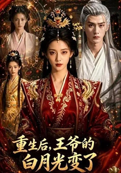 重生后王妃成了白月光