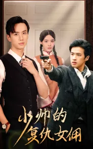 少帅复仇女佣大结局