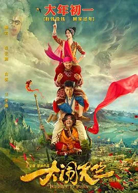 大闹天竺免费观看完整版