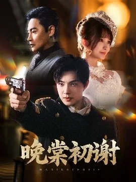 晚棠初谢短剧合集