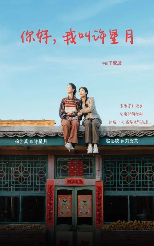 你好我叫许星月短剧演员表