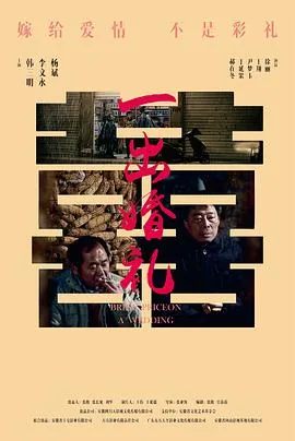 一出婚礼演员表
