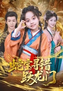 蛇宝寻错跃龙门全文最新章节更新时间