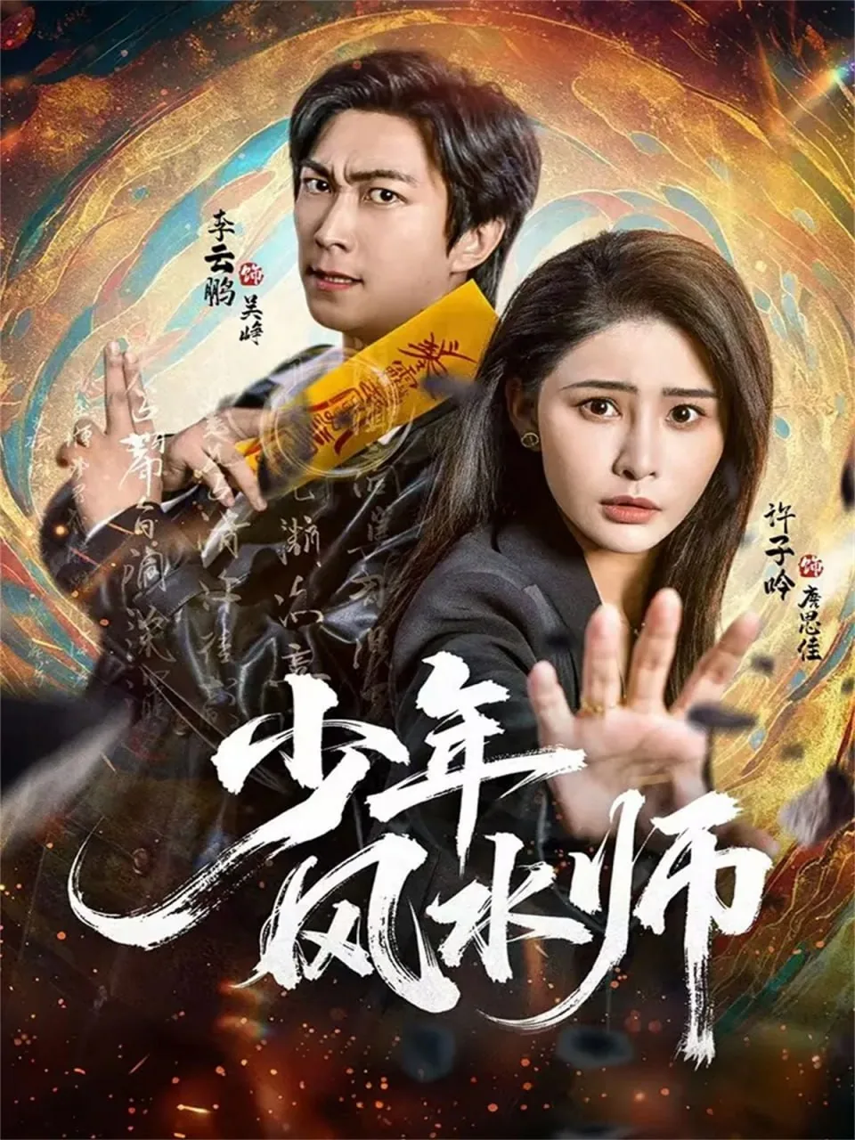 少年风水师中演过可儿的演员