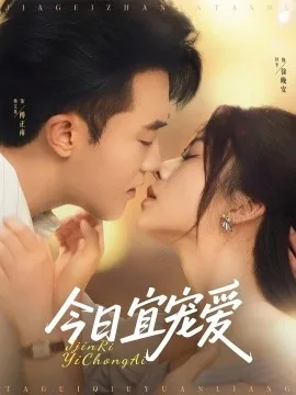 今日宜宠爱免费观看完整版